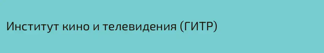 Институт кино и телевидения (ГИТР)